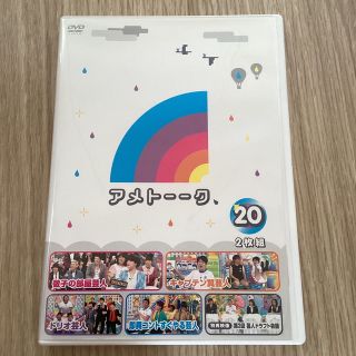 アメトーーク！徹子の部屋芸人　キャプテン翼芸人　DVD20 DVD(お笑い/バラエティ)