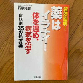 薬はイラナイ！体を温め、病気を治す症状別３５の処方箋 速効図解！(健康/医学)