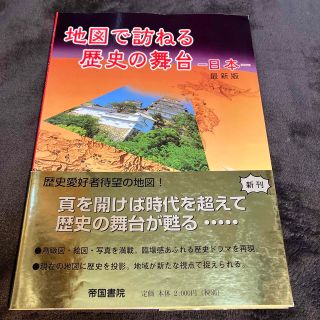 地図で訪ねる歴史の舞台 日本 最新版(地図/旅行ガイド)