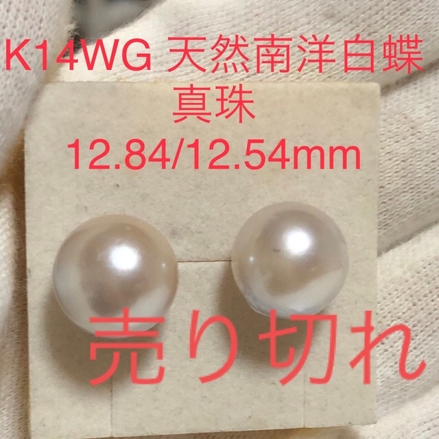 K14WG 天然南洋白蝶真珠　丸系ピアス　　12.84/12.54mm