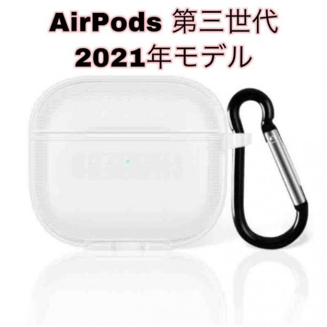 57％以上節約 Airpods3 クリアケース ストラップ穴 カラビナ付 ハードタイプ 第三世代