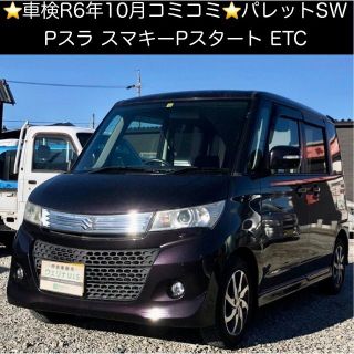 スズキ(スズキ)の岐阜市★検R6年10月★コミ★Pスラ★スマキーPスタート★ETC★パレットSW(車体)