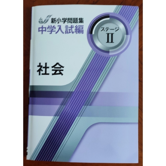 【2023年度最新版】新品 新小学問題集 中学入試編 算数Ⅱ 他３冊【解答付】 3