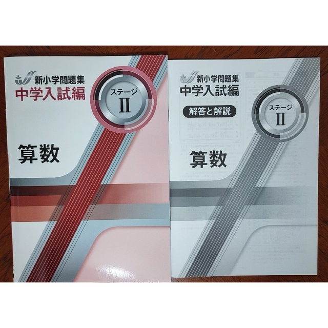 【2023年度最新版】新品 新小学問題集 中学入試編 算数Ⅱ 他３冊【解答付】