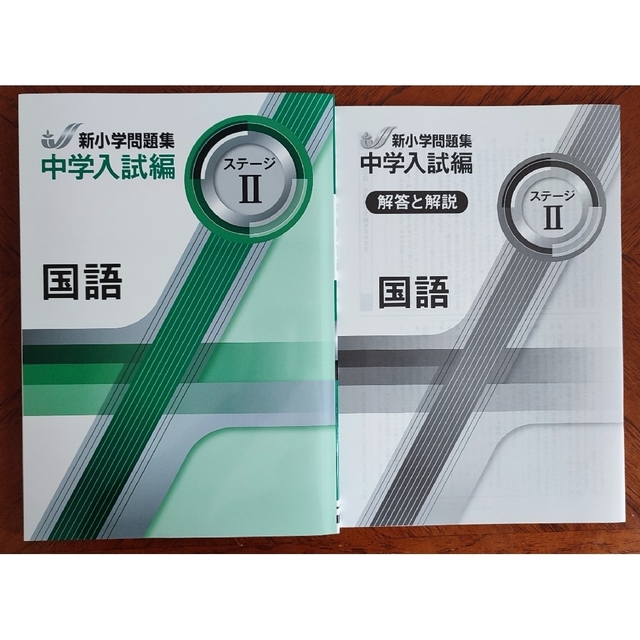 【2023年度最新版】新品 新小学問題集 中学入試編 算数Ⅱ 他３冊【解答付】 1