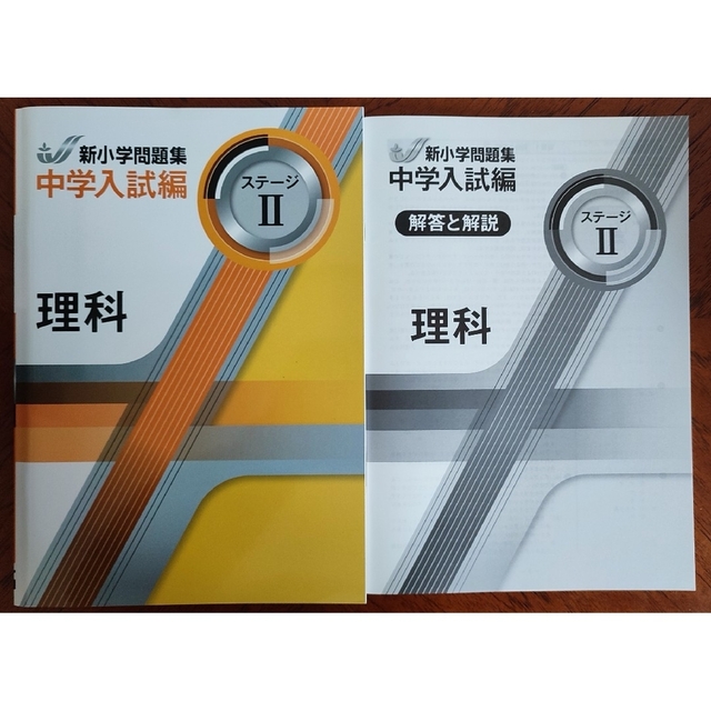 【2023年度最新版】新品 新小学問題集 中学入試編 算数Ⅱ 他３冊【解答付】 2