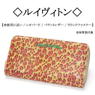 ルイヴィトン(LOUIS VUITTON)の【極美品】◇ルイヴィトン◇ レオパード / ヴェルニ / パテント レザー(財布)