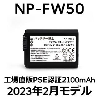 ソニー(SONY)のPSE認証2023年2月モデル1個 NP-FW50 互換バッテリー2100mAh(デジタル一眼)