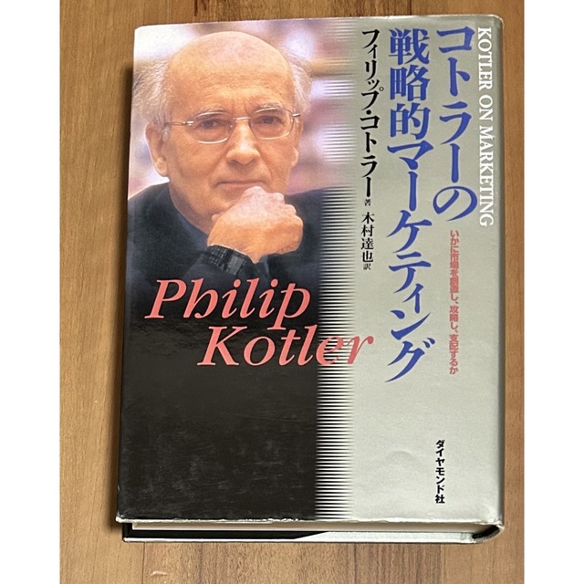 コトラ－の戦略的マ－ケティング いかに市場を創造し、攻略し、支配するか エンタメ/ホビーの本(ビジネス/経済)の商品写真