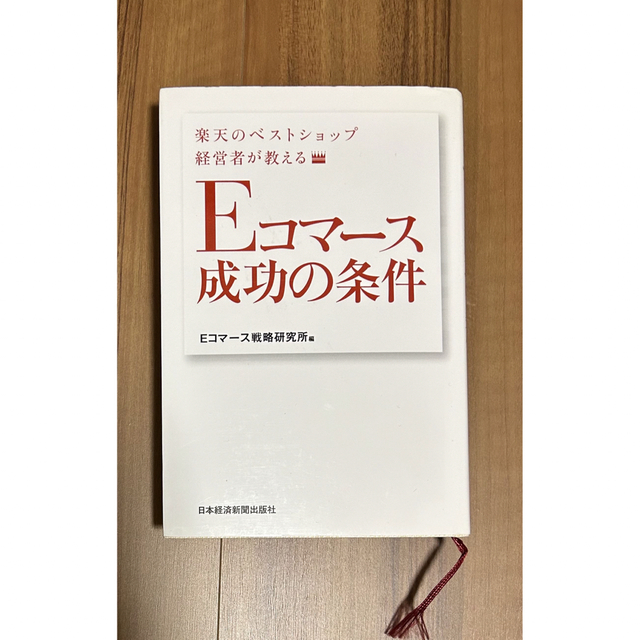 Ｅコマ－ス成功の条件 楽天のベストショップ経営者が教える エンタメ/ホビーの本(ビジネス/経済)の商品写真