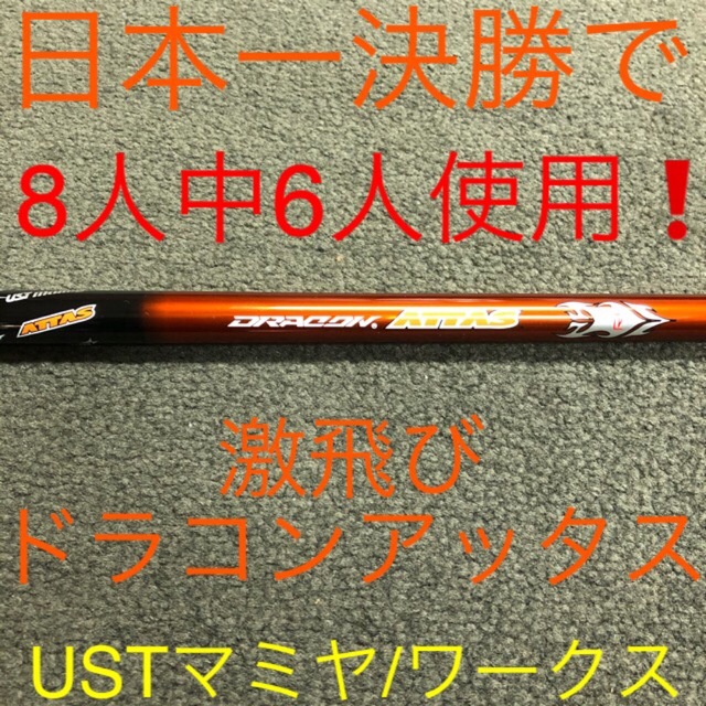 USTMamiya(マミヤ)の新品 均一最安値 選べる アッタス スリーブ付!  V2 キング ダースドラコン スポーツ/アウトドアのゴルフ(クラブ)の商品写真