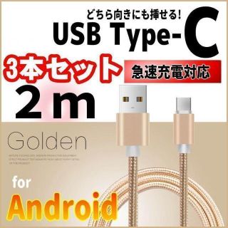 アンドロイド(ANDROID)のType-C 充電器ケーブル 2m×3本セット スマホ android スイッチ(バッテリー/充電器)