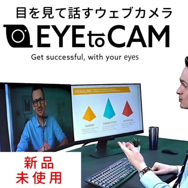 目を見て話すウェブカメラ EYE-to-CAM2