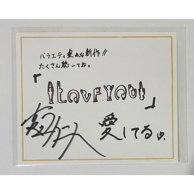 M!LK 吉田仁人 HOME MADE CHU!? サイン入りカード | フリマアプリ ラクマ M!LK 吉田仁人 HOME MADE CHU!? サイン入りカード | フリマアプリ ラクマ