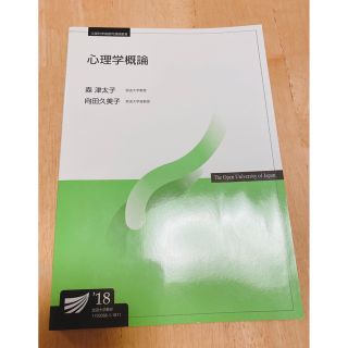 放送大学テキスト　心理学概論'18(語学/参考書)