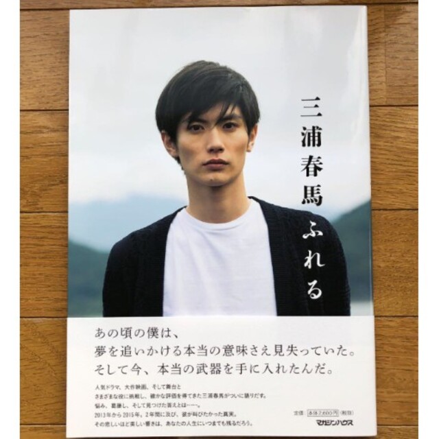 三浦春馬さん 写真集 ふれる 初版 初版帯付き】三浦春馬 ふれる