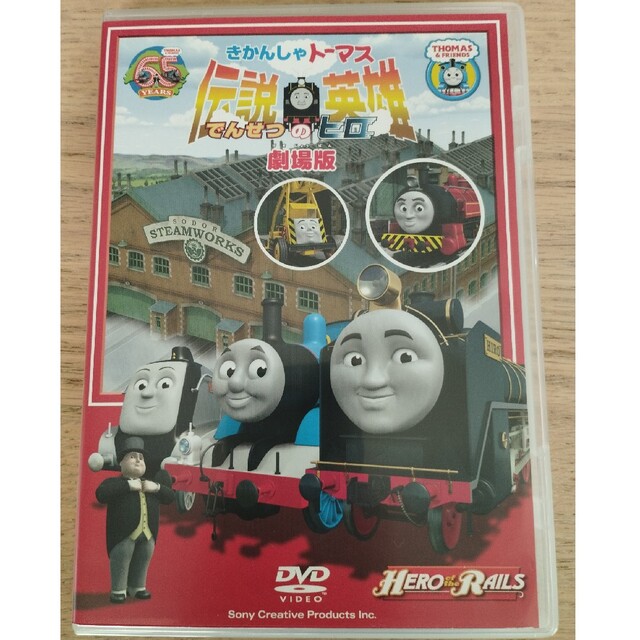 きかんしゃトーマス　伝説の英雄 DVD エンタメ/ホビーのDVD/ブルーレイ(アニメ)の商品写真