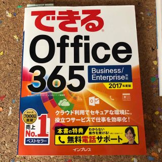 できるＯｆｆｉｃｅ　３６５ Ｂｕｓｉｎｅｓｓ／Ｅｎｔｅｒｐｒｉｓｅ対応 ２０１７(コンピュータ/IT)