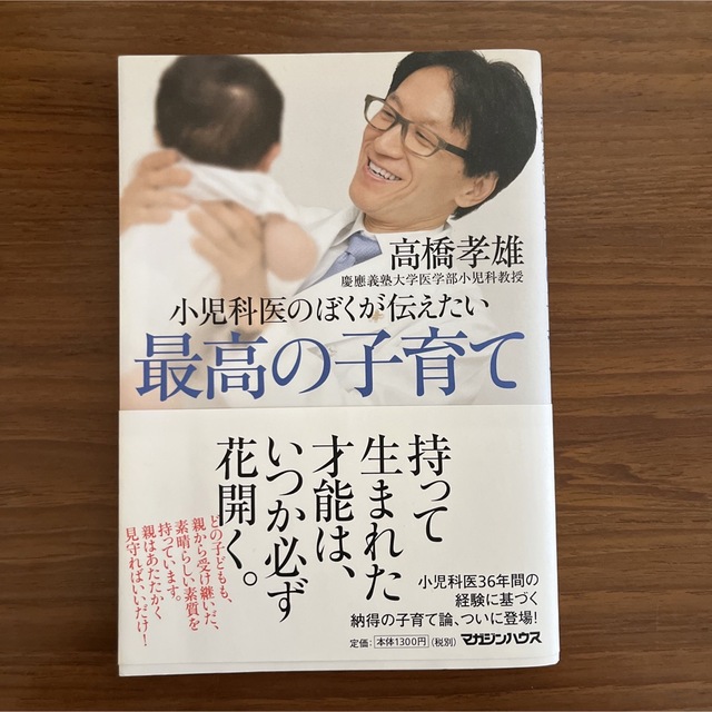 小児科医のぼくが伝えたい最高の子育て エンタメ/ホビーの雑誌(結婚/出産/子育て)の商品写真