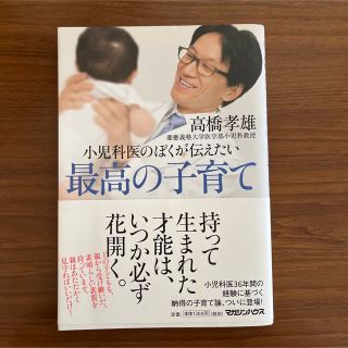 小児科医のぼくが伝えたい最高の子育て(結婚/出産/子育て)