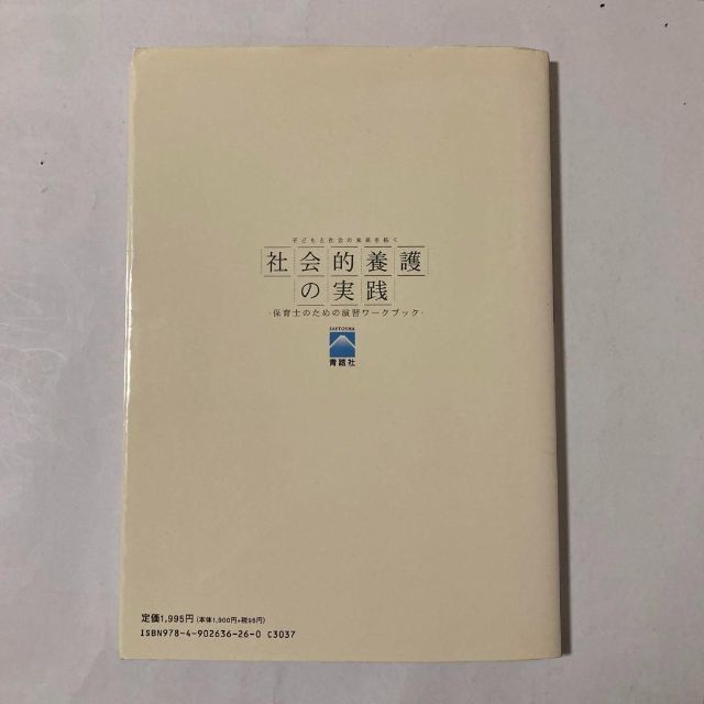 子どもと社会の未来を拓く　社会的擁護の実践 エンタメ/ホビーの本(資格/検定)の商品写真