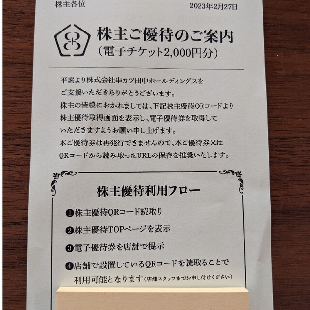 串かつ田中　優待券2000円分 チケットの優待券/割引券(レストラン/食事券)の商品写真