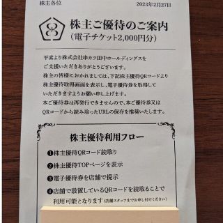 串かつ田中　優待券2000円分(レストラン/食事券)