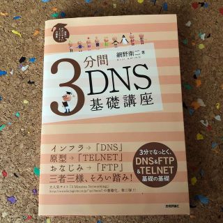 ３分間ＤＮＳ基礎講座 世界一わかりやすいネットワ－クの授業(コンピュータ/IT)