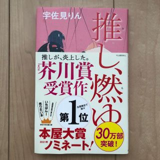 推し、燃ゆ(文学/小説)