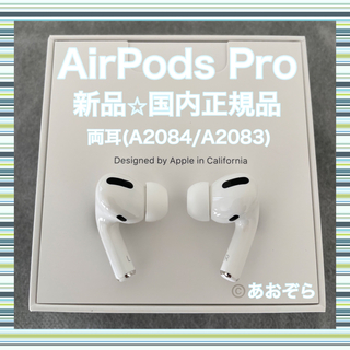 アップル(Apple)のAirPods Pro / 両耳 (A2084 A2083) 新品・正規品(ヘッドフォン/イヤフォン)
