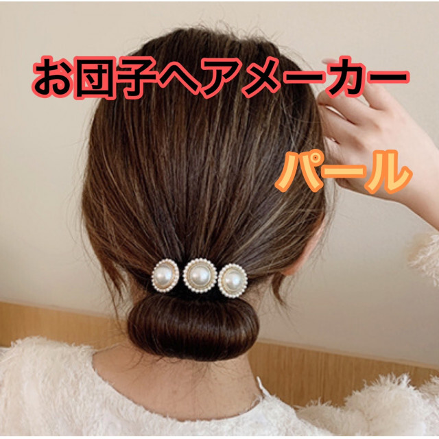 ヘアアクセ お団子メーカー パール 韓国 デフトバン - 通販