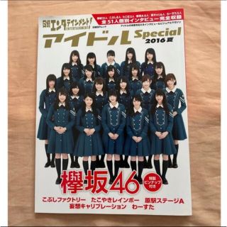 ケヤキザカフォーティーシックス(欅坂46(けやき坂46))の「日経エンタテインメント！アイドルＳｐｅｃｉａｌ ２０１６　夏」(アート/エンタメ)