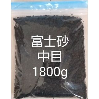 【tetsuya1226様専用】富士砂 中目(2～10mm以下) 1800g(その他)