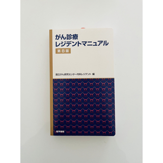 がん診療レジデントマニュアル 第８版(健康/医学)