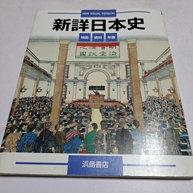 年表　新詳日本史　地図　資料　浜島書店