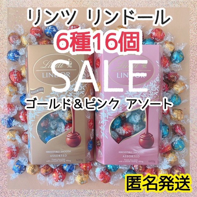 Lindt(リンツ)の【SALE】翌日発送 リンツ リンドール 6種16個 ゴールド ピンク チョコ3 食品/飲料/酒の食品(菓子/デザート)の商品写真