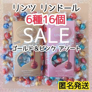 リンツ(Lindt)の【SALE】翌日発送 リンツ リンドール 6種16個 ゴールド ピンク チョコ3(菓子/デザート)