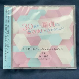 新品未開封！30歳まで童貞だと魔法使いになれるらしい　オリジナルサウンドトラック(テレビドラマサントラ)