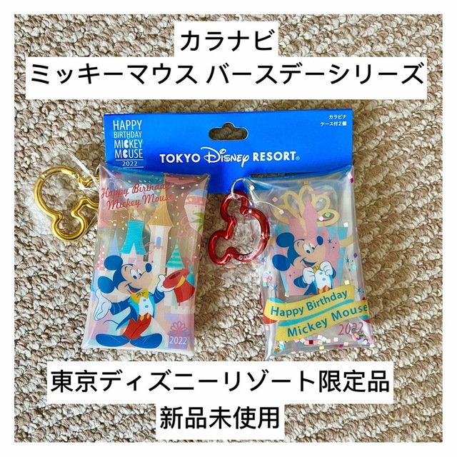 Disney(ディズニー)のミッキーマウス カラナビ お誕生日シリーズ 東京ディズニーリゾート限定品 新品 エンタメ/ホビーのおもちゃ/ぬいぐるみ(キャラクターグッズ)の商品写真