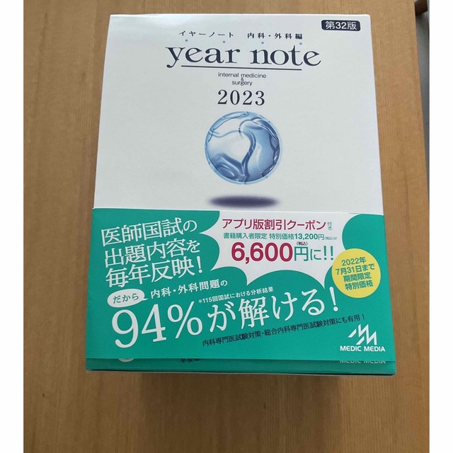 ｙｅａｒ　ｎｏｔｅ　内科・外科編 ２０２３ 第３２版