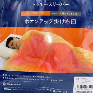 トゥルースリーパー ホオンテック掛け布団 シングルロング 陽だまり