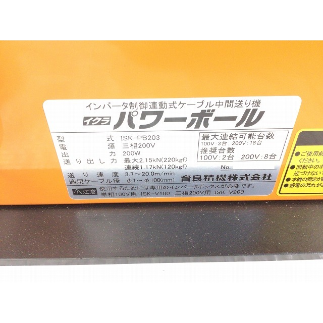 ☆未使用品☆IKURA イクラ 三相200V パワーボール ISK-PB203 インバータ制御連動式 ケーブル中間送り機 延線ボール 育良精機  67745