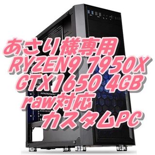 あさり様専用 RYZEN9 7950X PC 3台分のPC性能 最強マルチ(デスクトップ型PC)