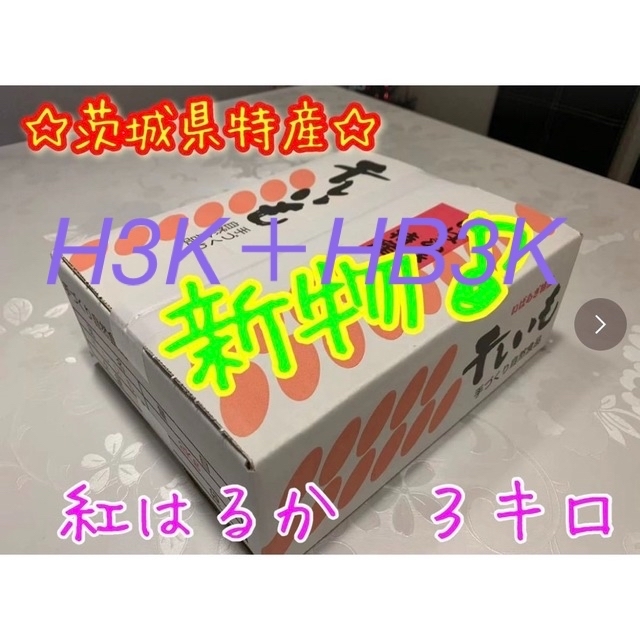 【品番H3K＋HB3K】紅はるか A級平干し3kg(内容量)