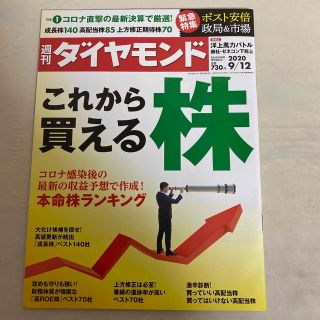 週刊 ダイヤモンド 2020年 9/12号 [雑誌]/ダイヤモンド社(ビジネス/経済/投資)