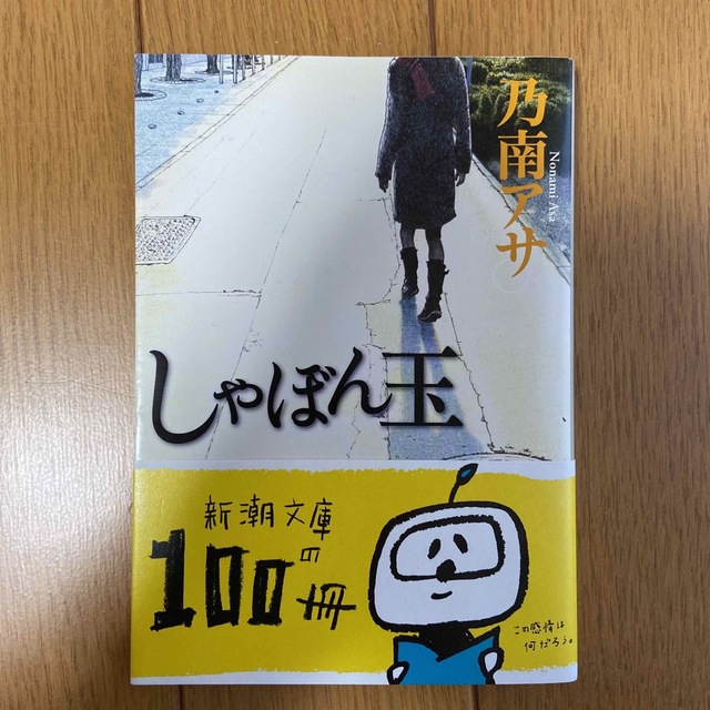 新潮文庫(シンチョウブンコ)のしゃぼん玉 乃南アサ エンタメ/ホビーの本(文学/小説)の商品写真