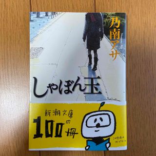 シンチョウブンコ(新潮文庫)のしゃぼん玉 乃南アサ(文学/小説)