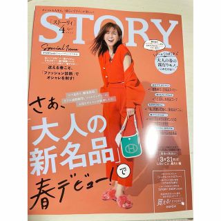 STORY 最新号　4月号(ファッション)