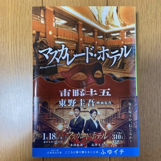 シュウエイシャ(集英社)のマスカレード・ホテル(文学/小説)