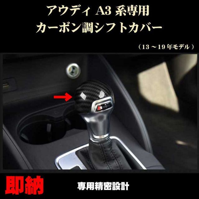 アウディ A3 系 カーボン調シフ トノブカバー Audi用A3 S3